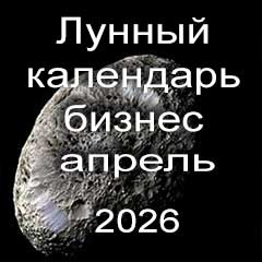 Лунный календарь для бизнеса на апрель 2026 года 