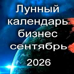 Лунный календарь для бизнеса на сентябрь 2026 года 