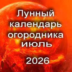 Лунный календарь огородника на июль 2026 года