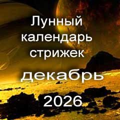 Лунный календарь стрижки волос на декабрь 2026 года