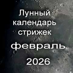 Лунный календарь стрижки волос на февраль 2026 года