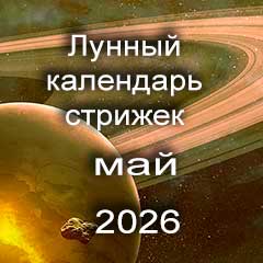Лунный календарь стрижки волос на май 2026 года