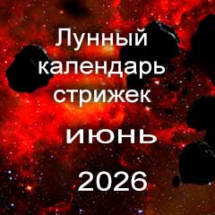 Лунный календарь стрижки волос на июнь 2026 года