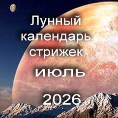 Лунный календарь стрижки волос на июль 2026 года