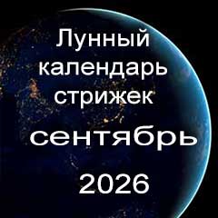 Лунный календарь стрижки волос на сентябрь 2026 года