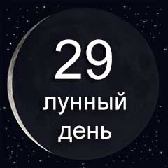 29 лунный день  по лунному календарю характеристика29 лунного дня  воздействие Луны