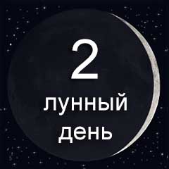 2 лунный день характеристика дня