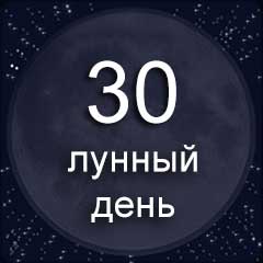 30 лунный день  по лунному календарю характеристика 30 лунного дня  воздействие Луны