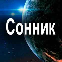 Cонник, толкование значения снов